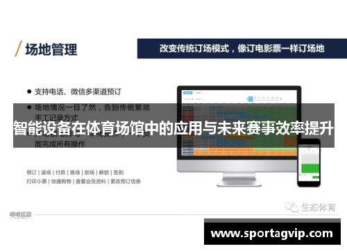 智能设备在体育场馆中的应用与未来赛事效率提升