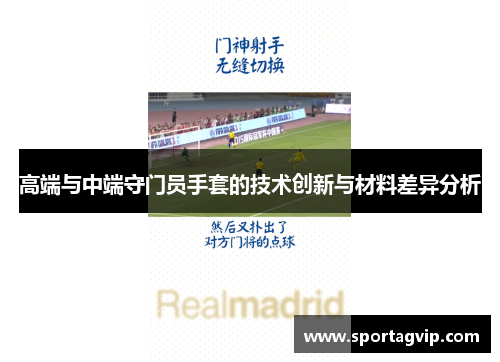 高端与中端守门员手套的技术创新与材料差异分析