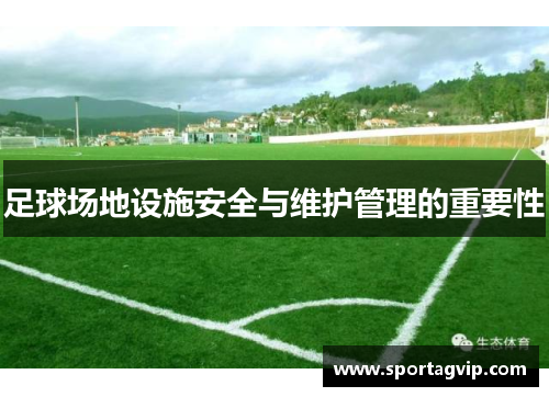足球场地设施安全与维护管理的重要性
