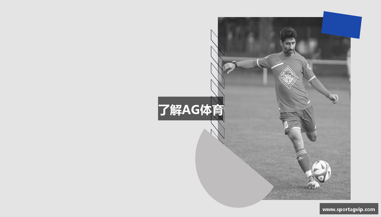 了解AG体育